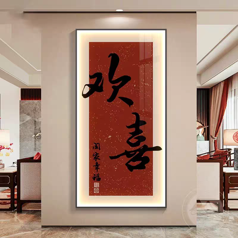 新中式玄关装饰画走廊过道壁画入户正对门寓意字画发光挂画
