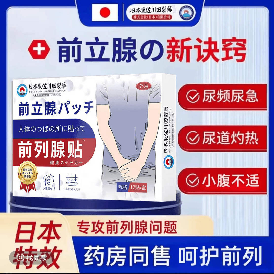 日本の进口前列腺型贴穴位热敷贴男性尿频尿急尿不尽专用前通膏贴の