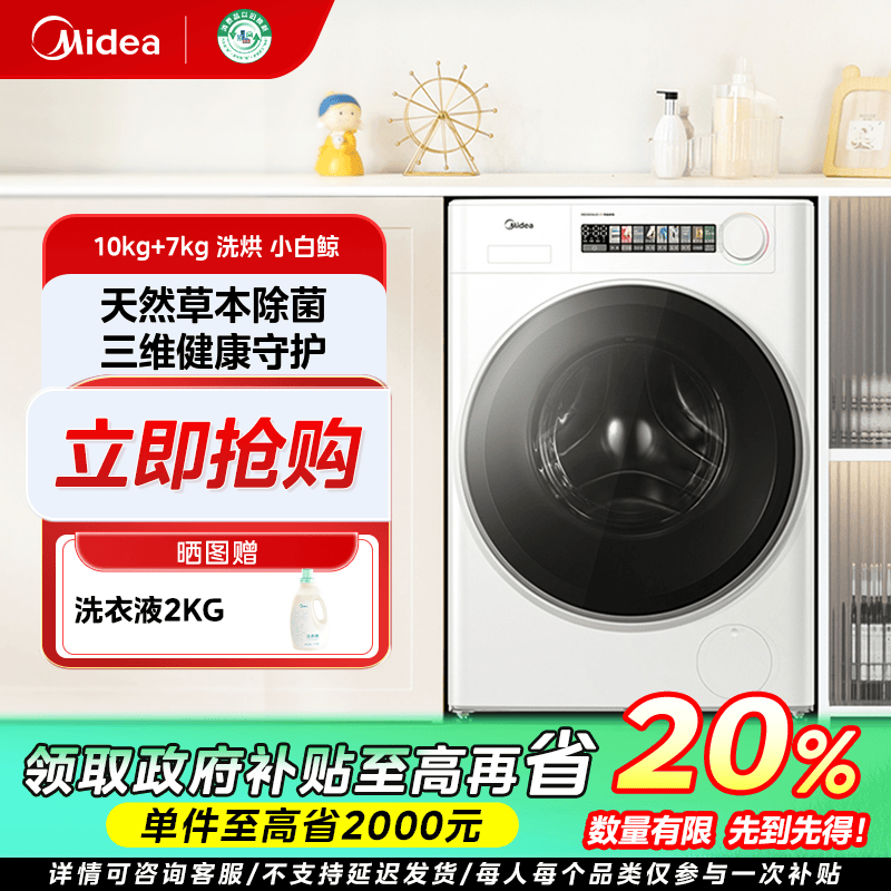 辽宁国补/美的小白鲸WJ3超薄全嵌洗烘一体机滚筒除菌10KG大容量