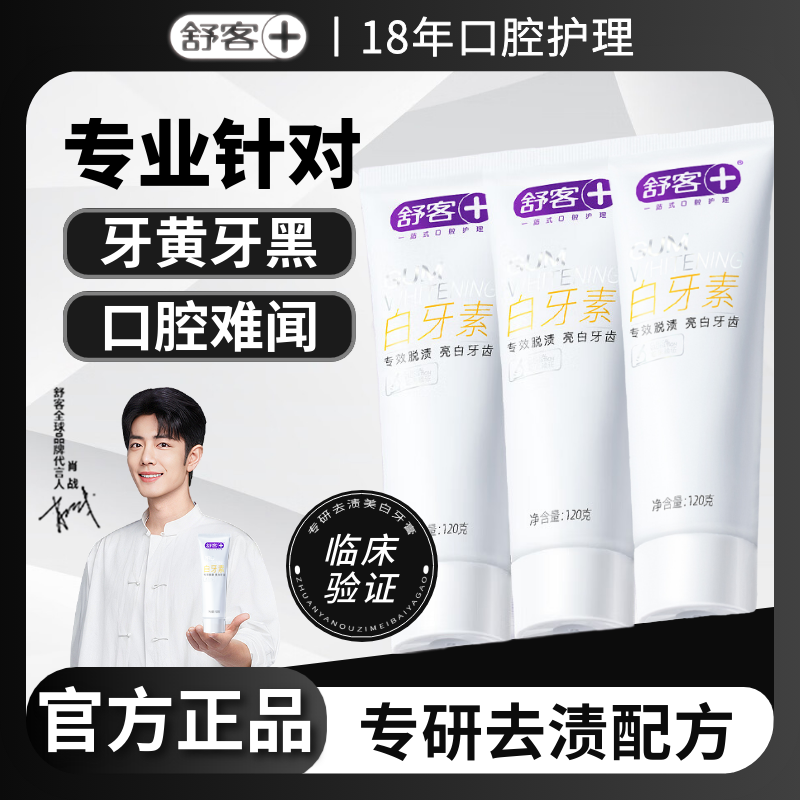 【肖战代言】舒客白牙素美白牙膏深层清洁炫白牙齿去牙黄牙渍烟茶渍