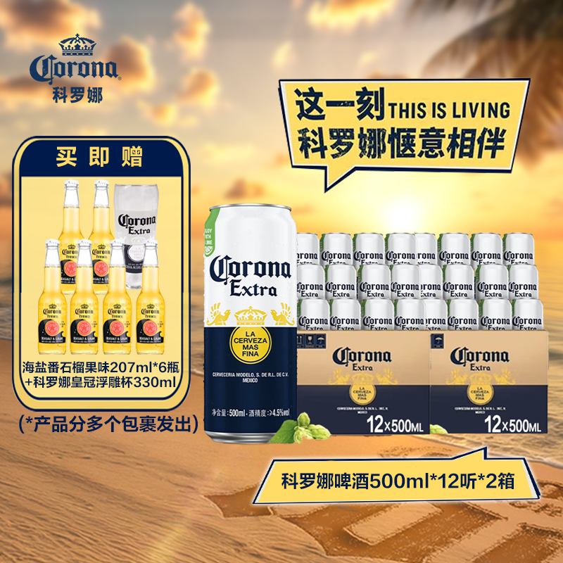 科罗娜铝罐装500*12*2箱+番石榴海盐207*6+皇冠浮雕杯330m-XHJ