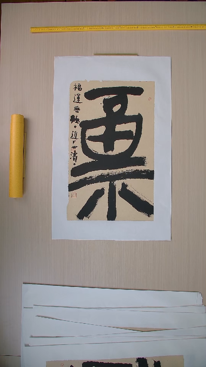 书法刘世涛 河北沧州68*46 纯手工托底