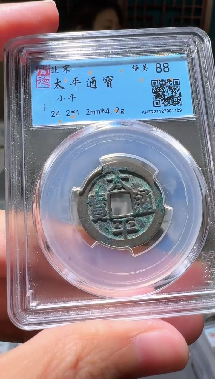 铜奕nn太平通宝开盒不退不换