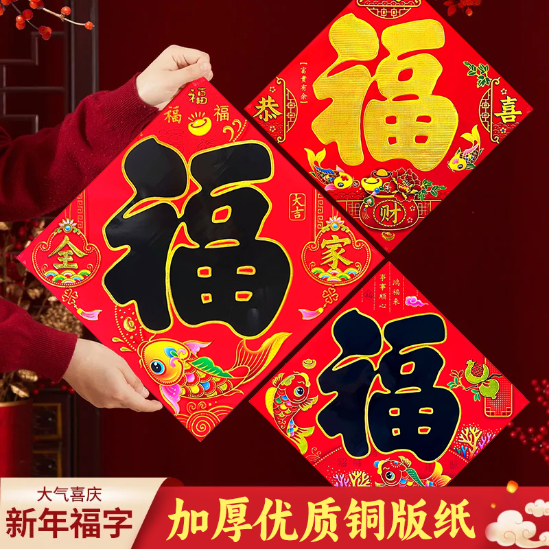 福字门贴2026马年平面烫金黑字金字福子帖春节大福字招财进宝墙贴