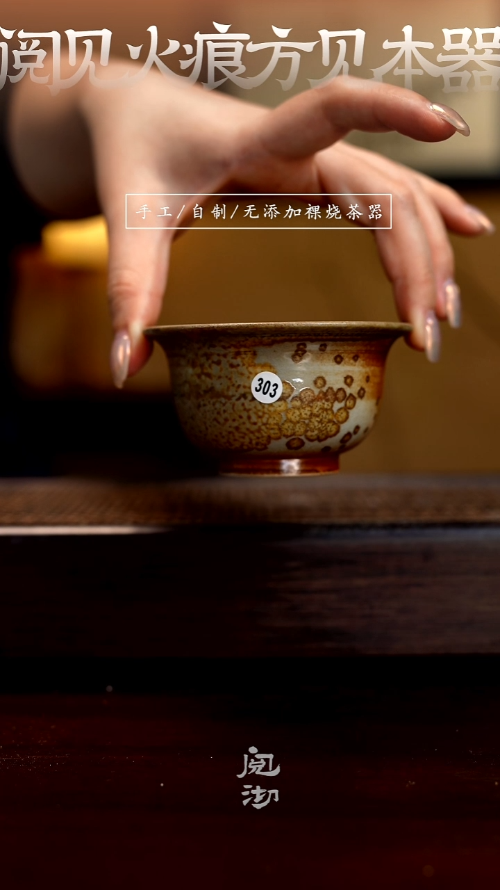 303柴烧手工杯（杯子有小变形不作为瑕疵）