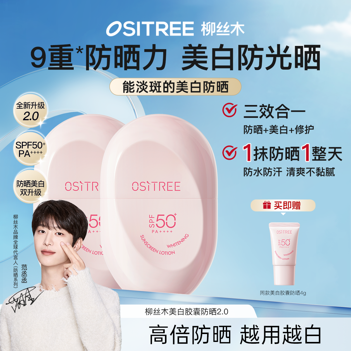 【官方】范丞丞同款柳丝木防晒霜高倍美白保湿清爽防紫外线防水防汗商品图
