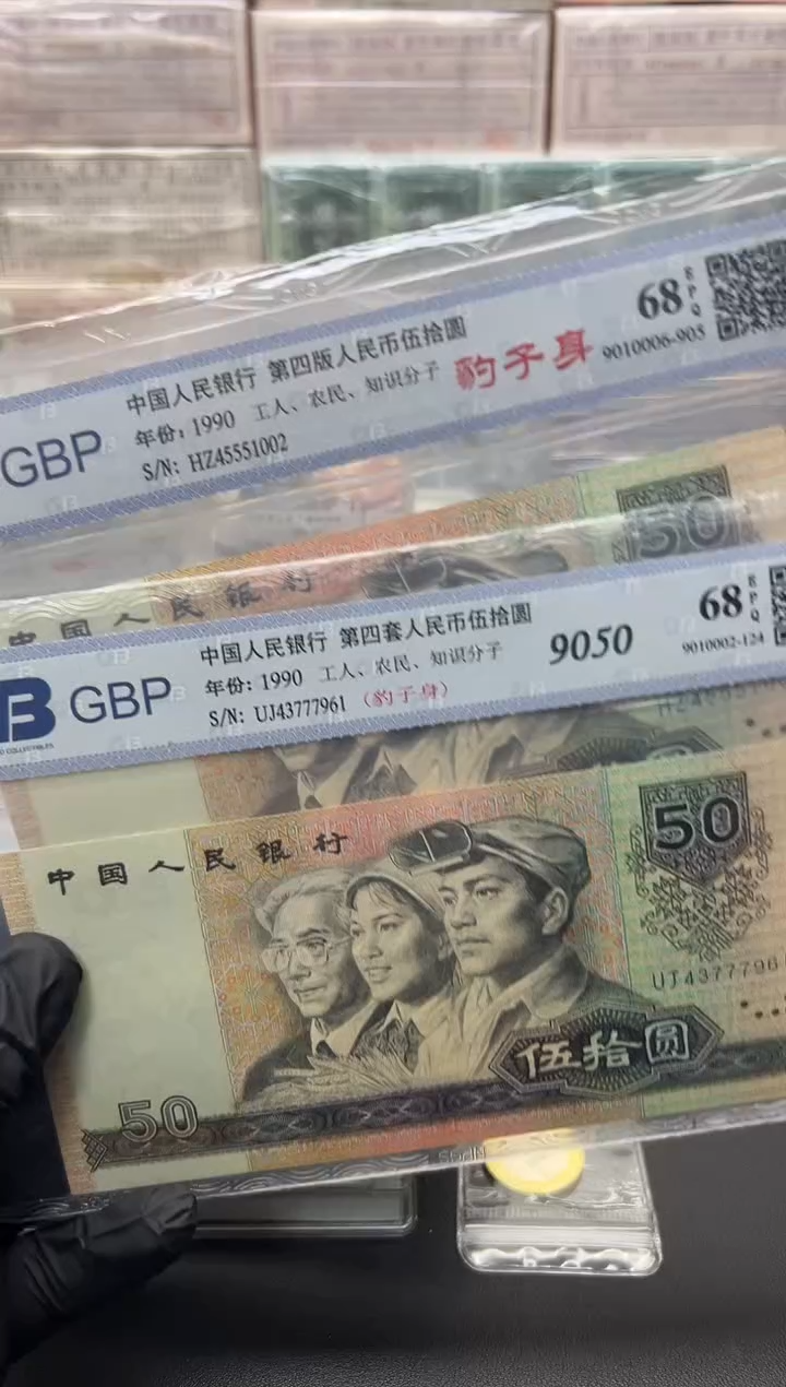 1990年50元单张豹子号