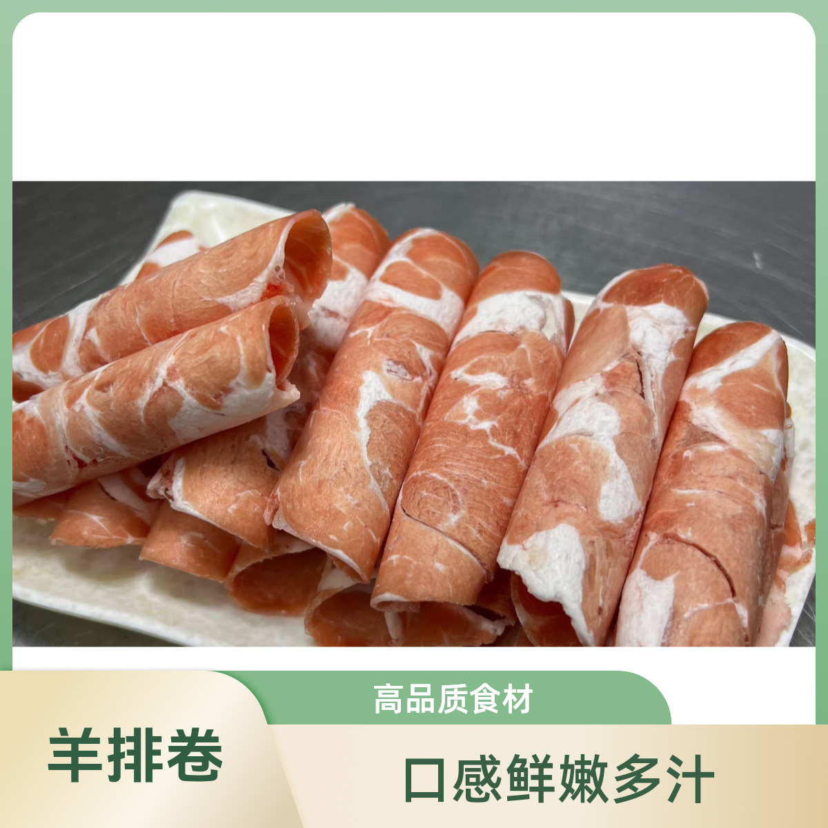 呼伦贝尔巴尔虎羔羊拍卷/手工鲜卷精羊排卷5斤装 包邮