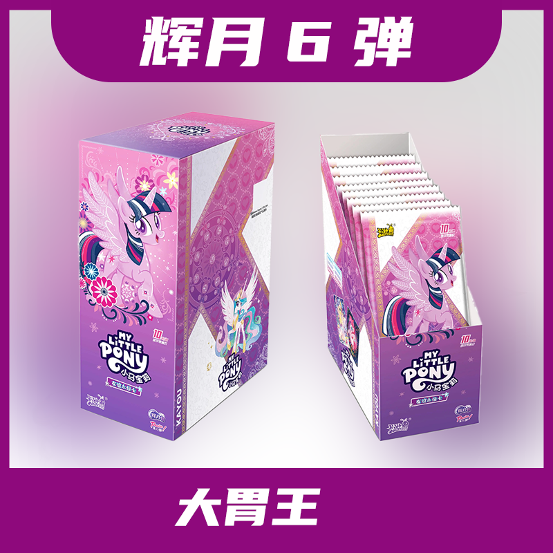【辉月6*大胃王】小马宝莉辉月6弹盲盒（默认代拆）