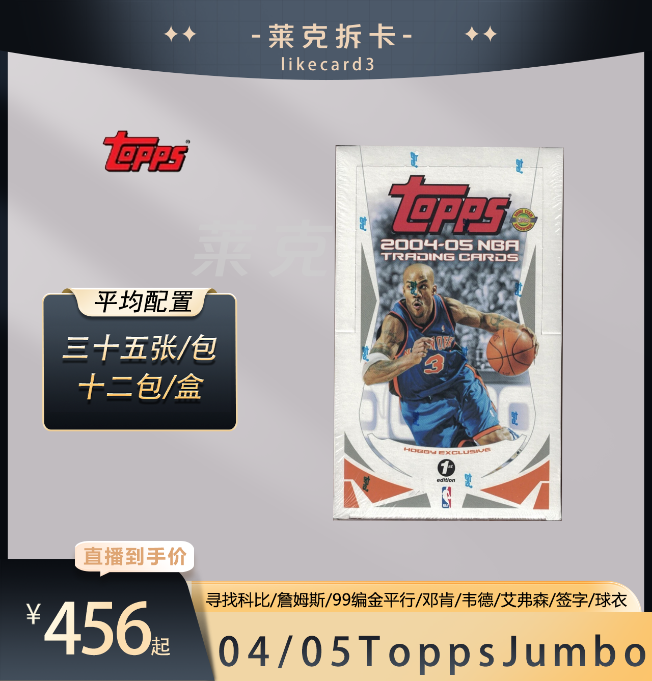 Topps【代拆盒】2004-05 Topps 篮球 Jumbo NBA 球星卡 拆卡 盲盒