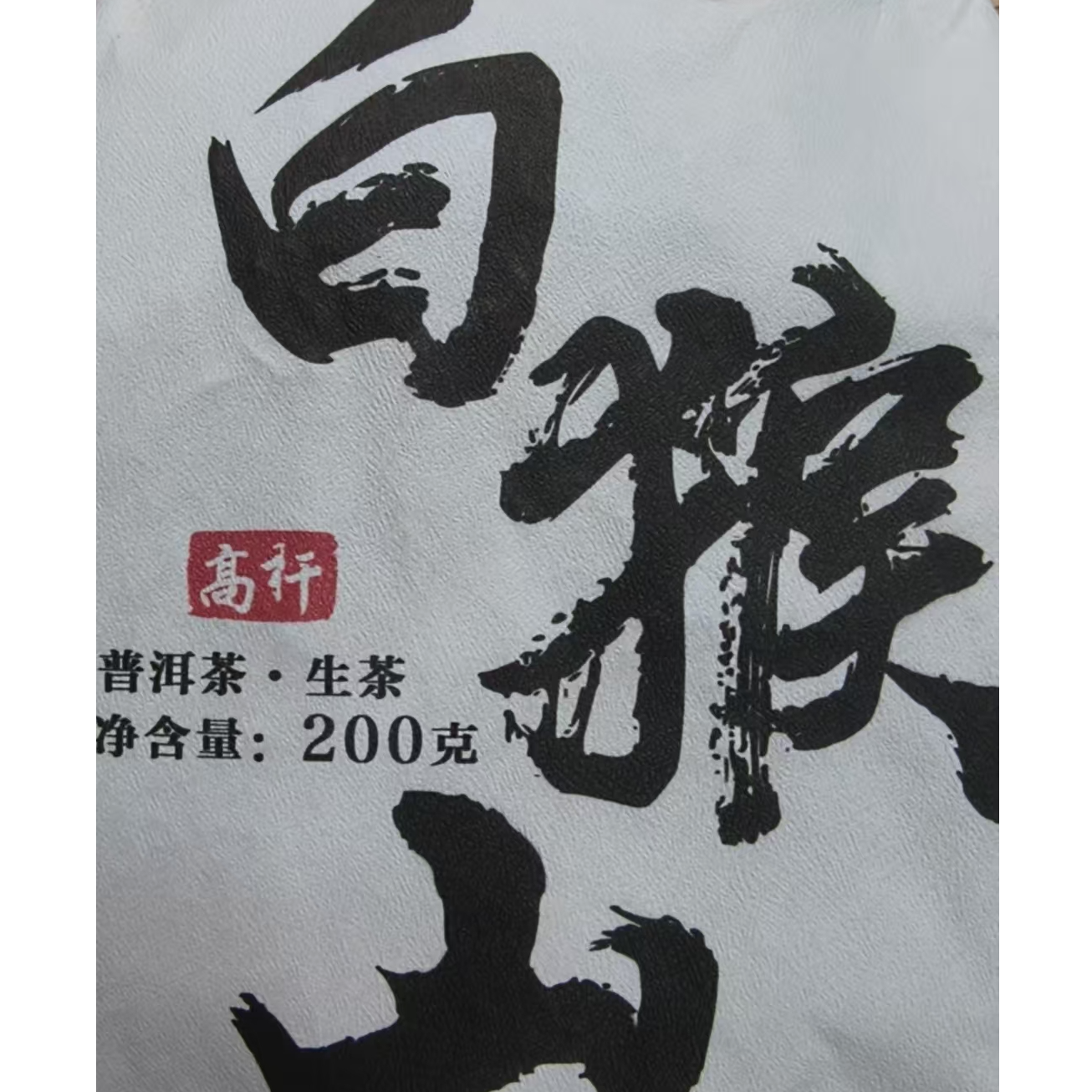 6月11日 200克 24年白猴山 生茶饼茶 T3843