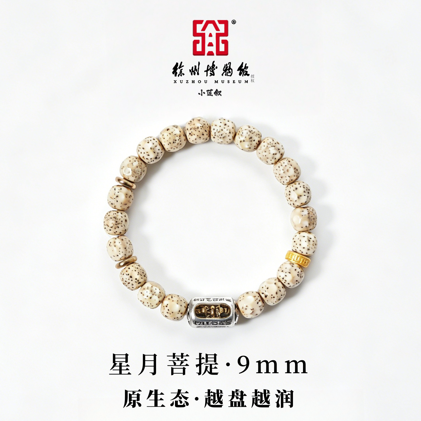星月菩提【徐州博物馆授权】爆款无相锤纹天然老料金刚杵藏式风手串