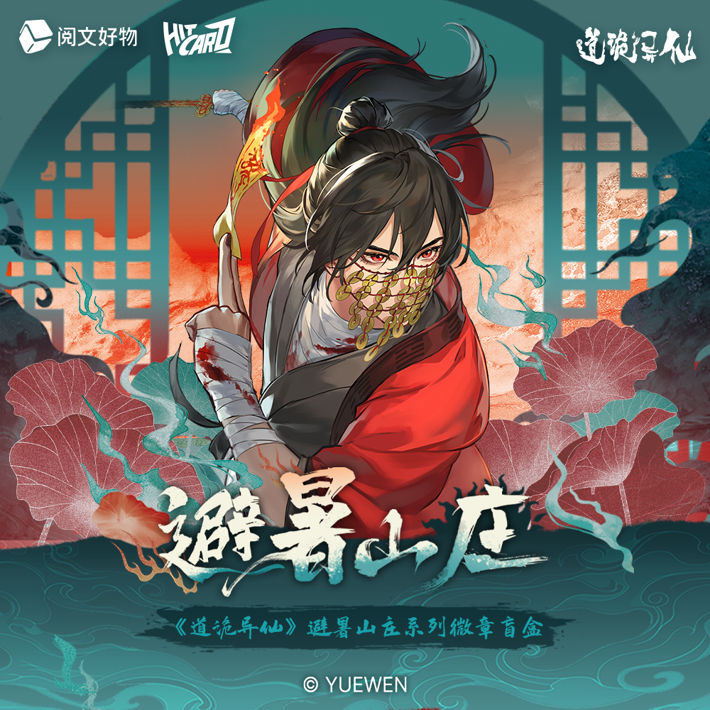 【找兄妹帮拆】《道诡异仙》避暑山庄系列徽章盲盒