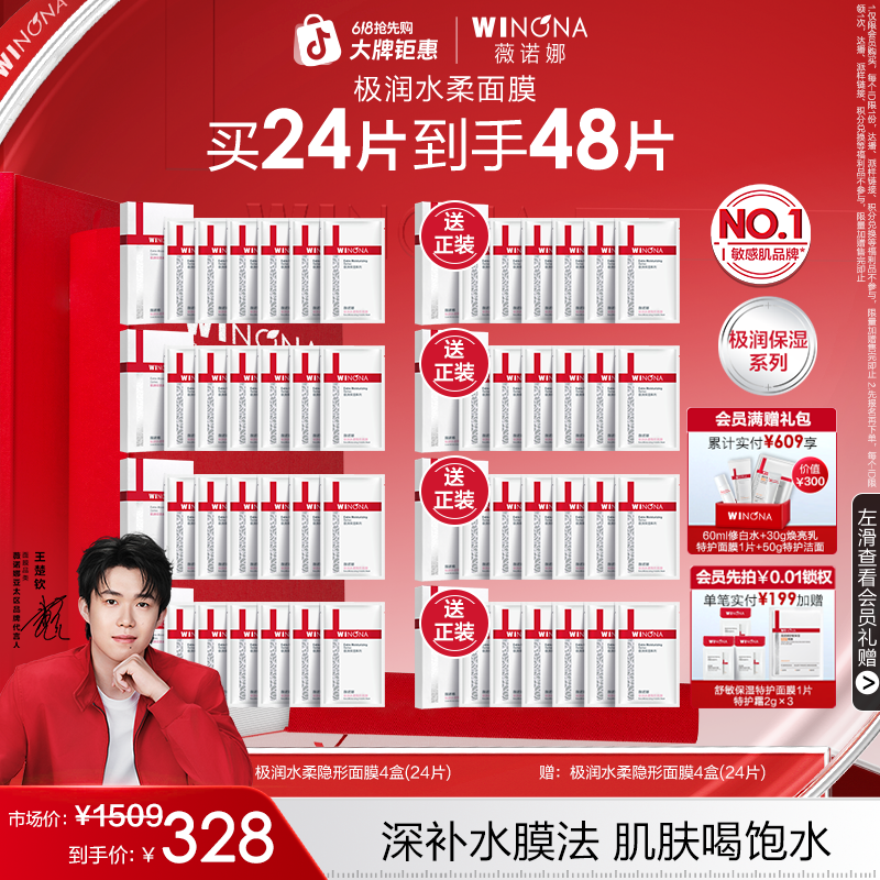 【618大促】薇诺娜极润水柔面膜48片舒缓保湿补水滋润修护敏感肌商品图