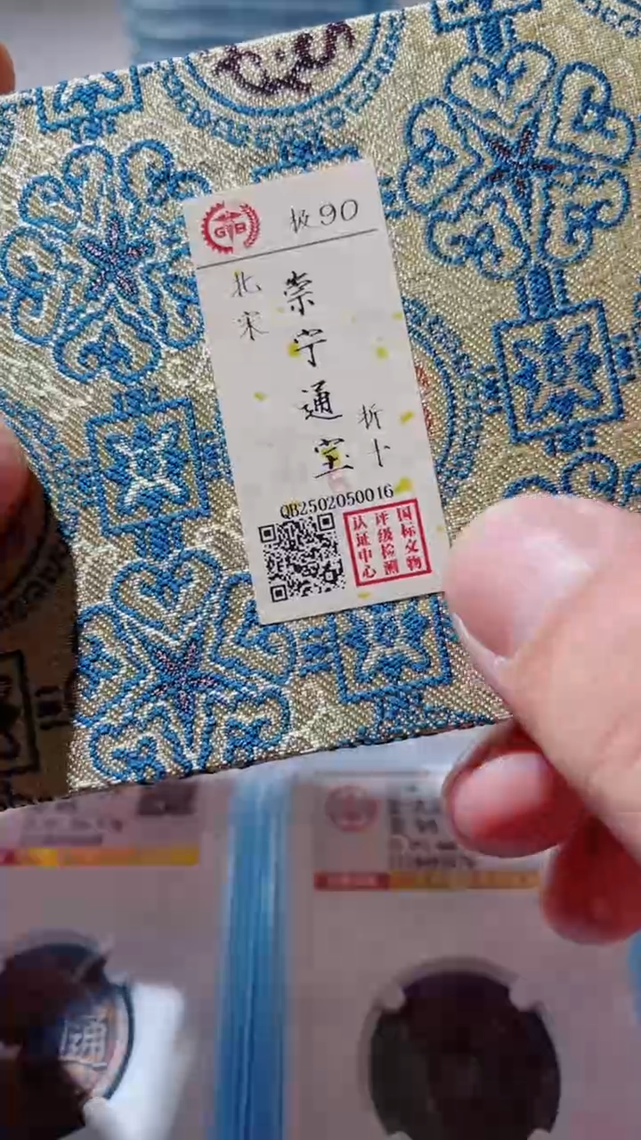 【闪购商品】铜古钱币古钱币崇宁0016
