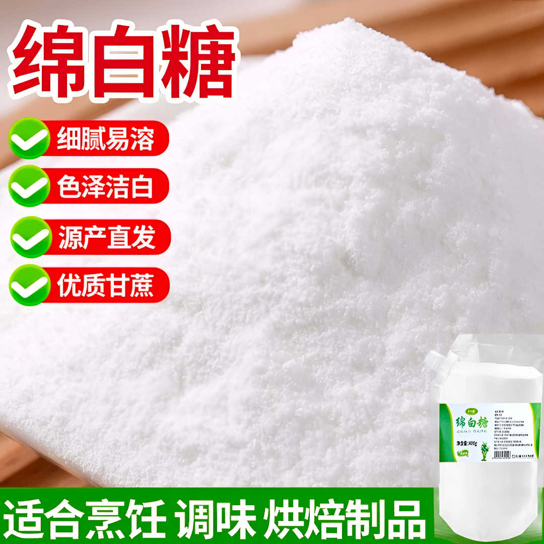 云南正宗绵白糖蔗糖细砂蔗糖粉蛋糕烘焙原料白糖绵白糖