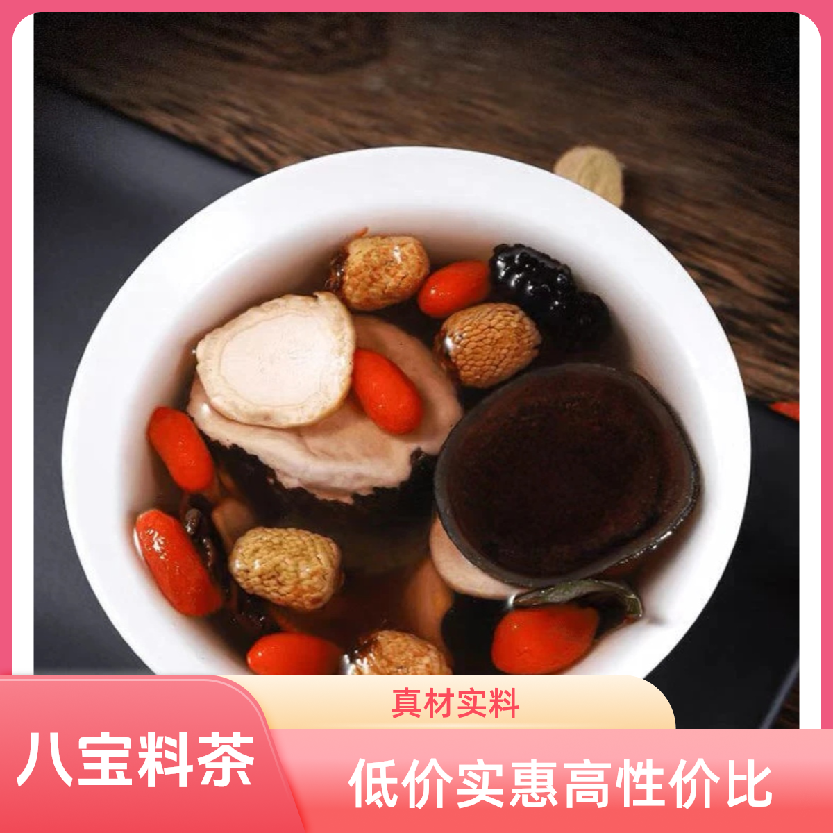 【男士八宝料】鹿茸枸杞黑桑葚等八种真材实料英雄茶八宝料网红饮品