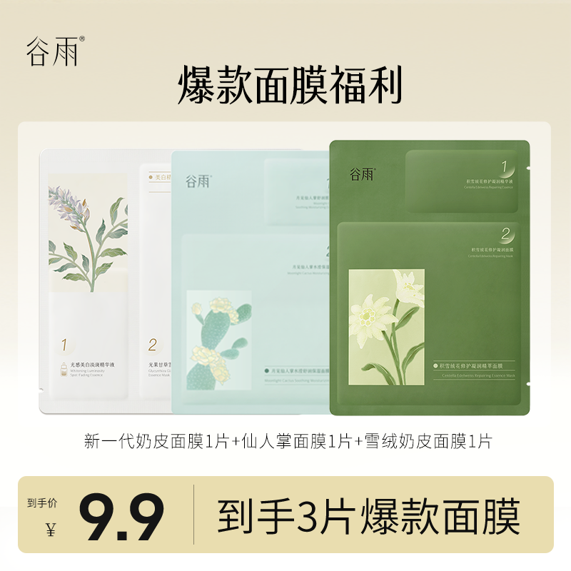 【会员专属福利】谷雨焕亮补水保湿修护舒缓面膜礼包PY[DB4]