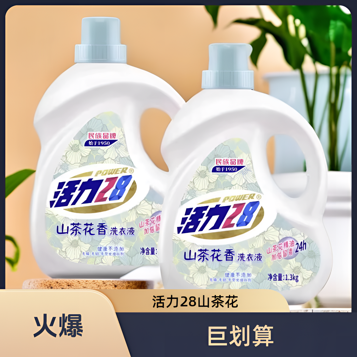 活力28山茶花无荧光母婴去渍去污护理柔顺花香家用除螨留香洗衣液