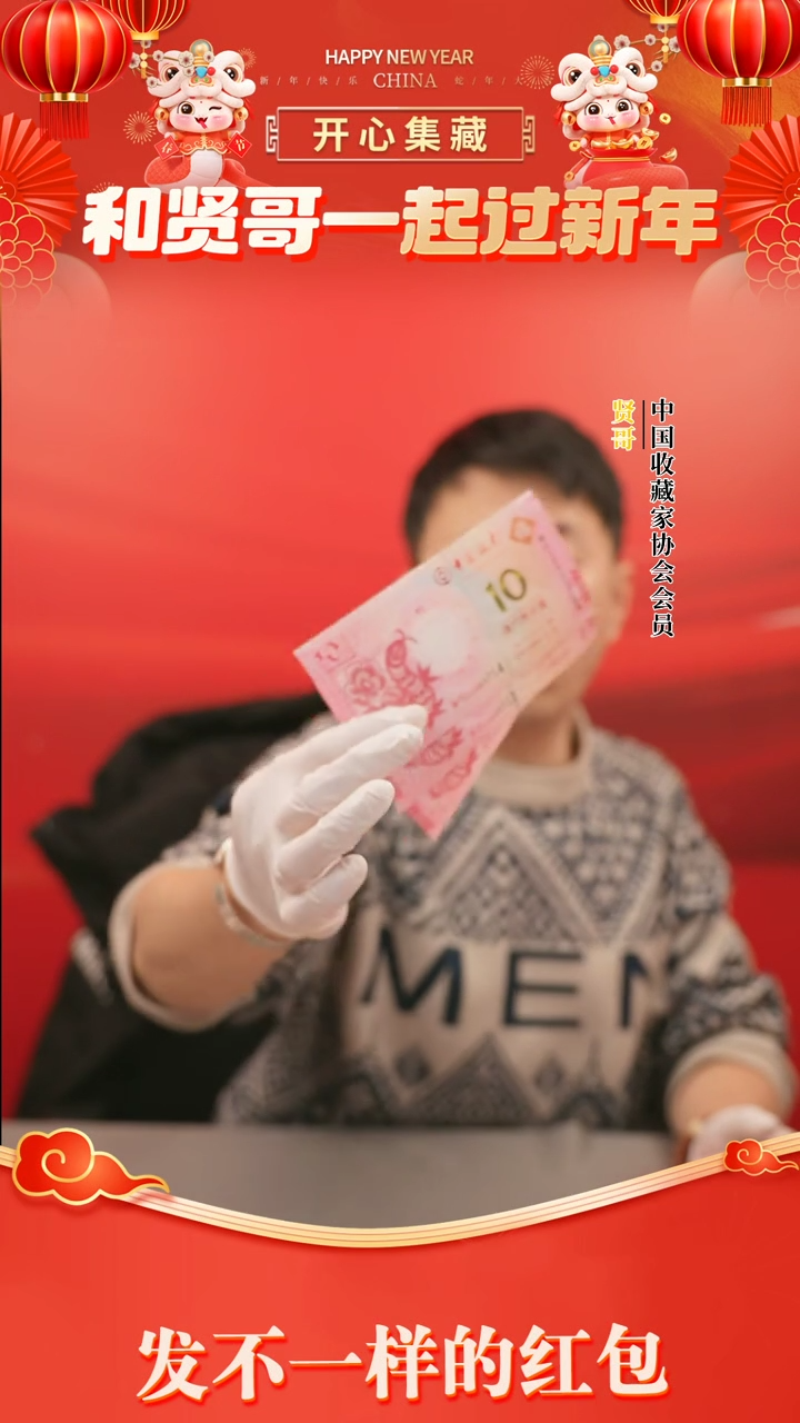 【闪购商品】一轮蛇钞十对贤哥专属