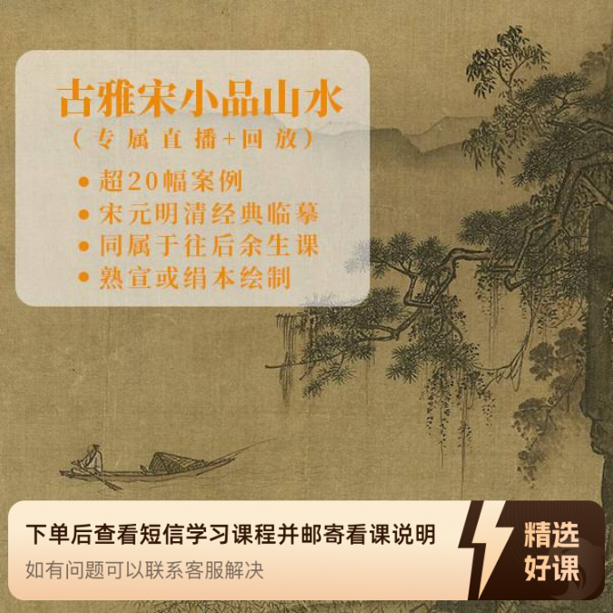 古雅宋小品山水系列（留意短信解锁课程）