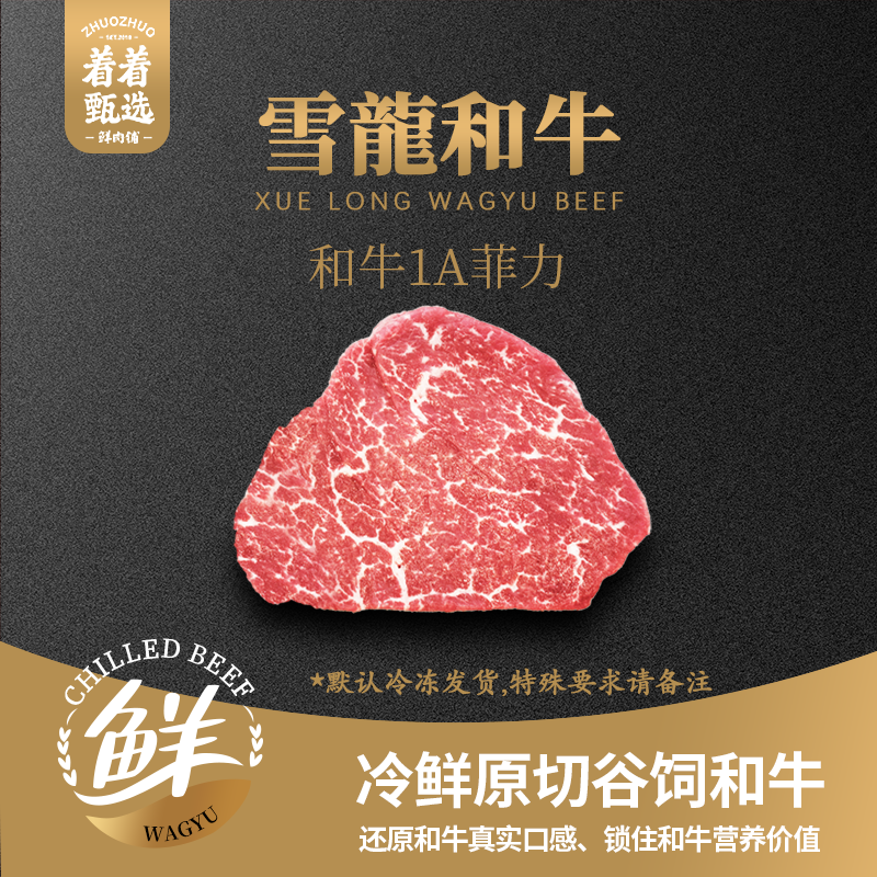 【着着甄选·1A菲力】国产雪龙 冰鲜和牛 1A 菲力 约1.46kg