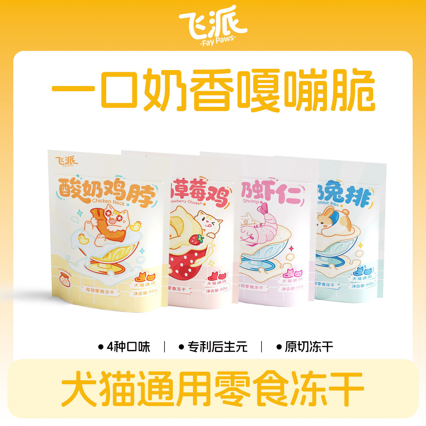 飞派宠物酸奶冻干原切整块全阶段猫犬通用BD