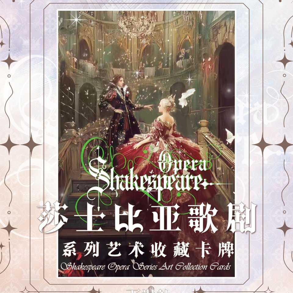 【新人】万漫社<莎士比亚的戏剧>收藏卡牌盲盒（代拆）