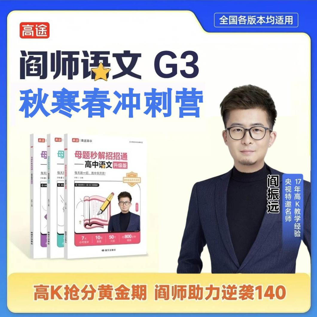 【阎师专属】G三秋寒春提分特训营