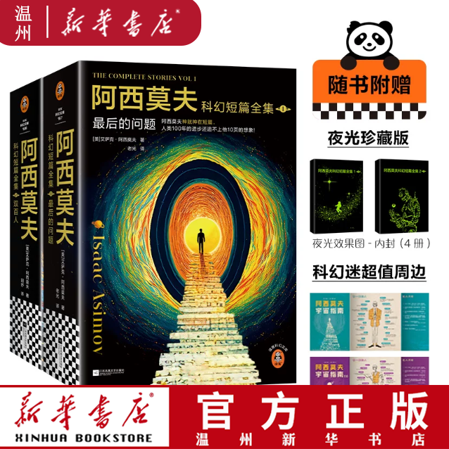 豆瓣2025榜单】阿西莫夫科幻短篇全集1.最后的问题2册+2.双百人2册