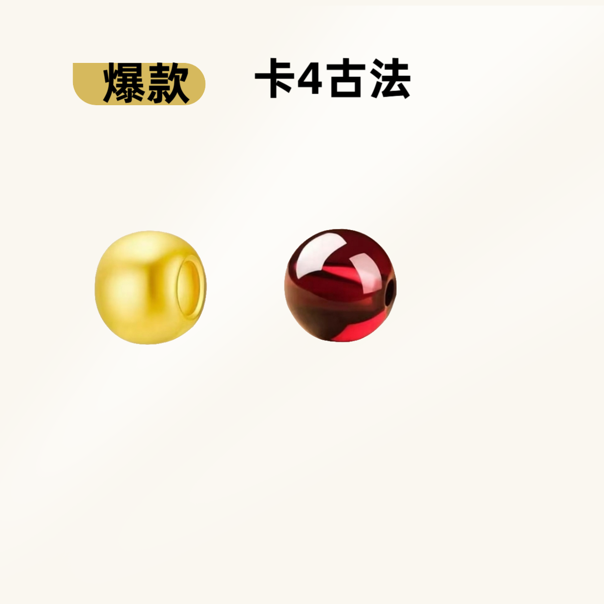 【拍10送1】足 金卡4MM古法转运珠石榴石真金配件自由DIY项链手链