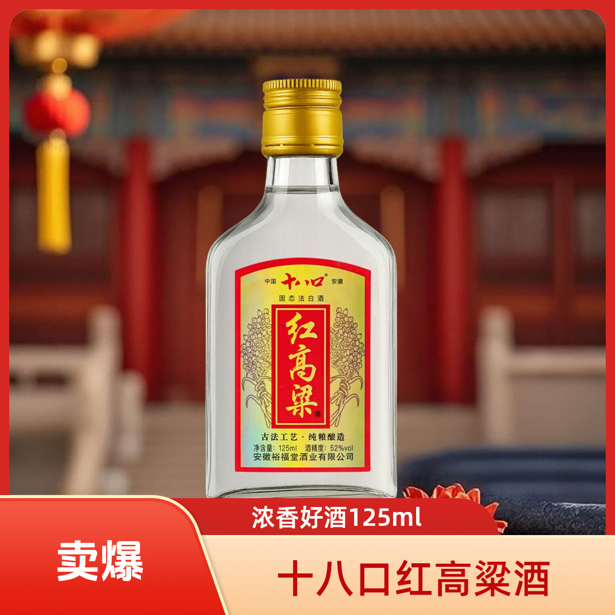 十八口红高粱52度125ml 全系列 浓香型粮食酒 24瓶一箱52度125ml