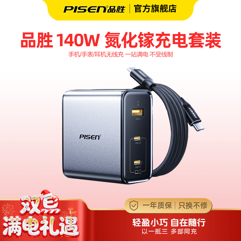 品胜大功率氮化镓充电器140W折叠商务笔记本多口充电套装闪电湃