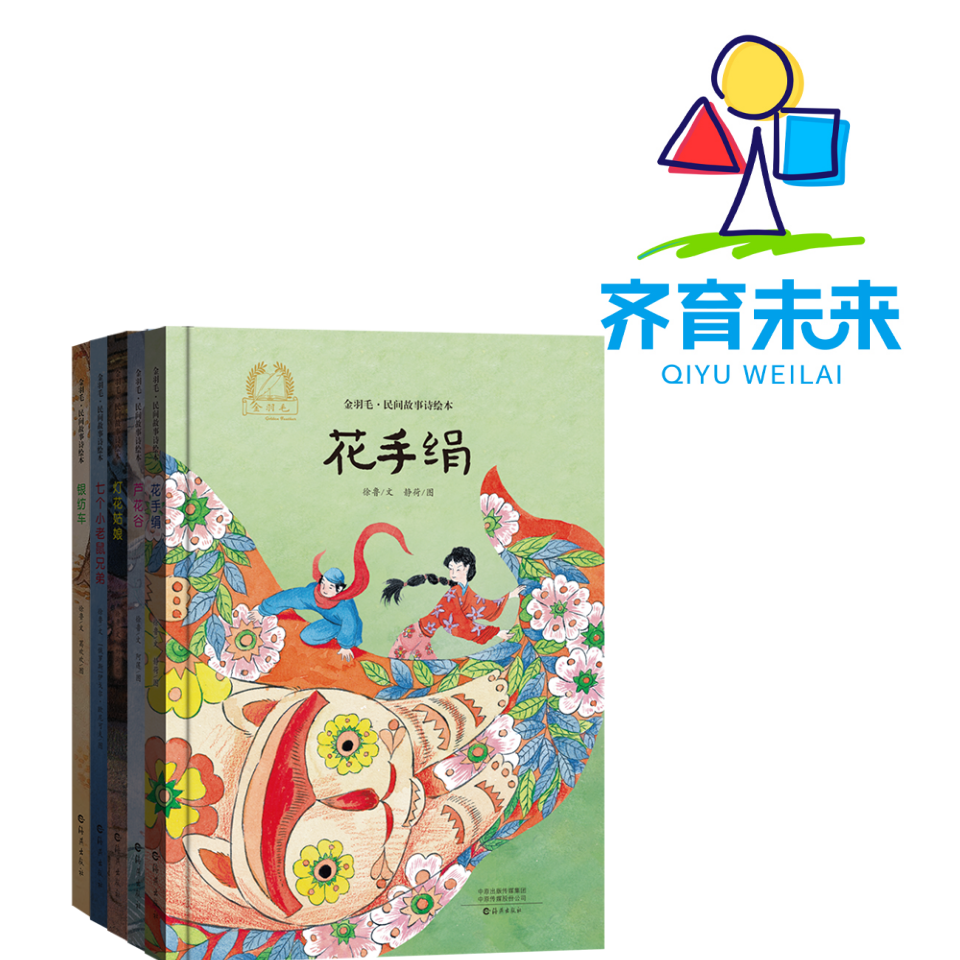 张丹丹推荐：花手绢系列原创绘本 5册