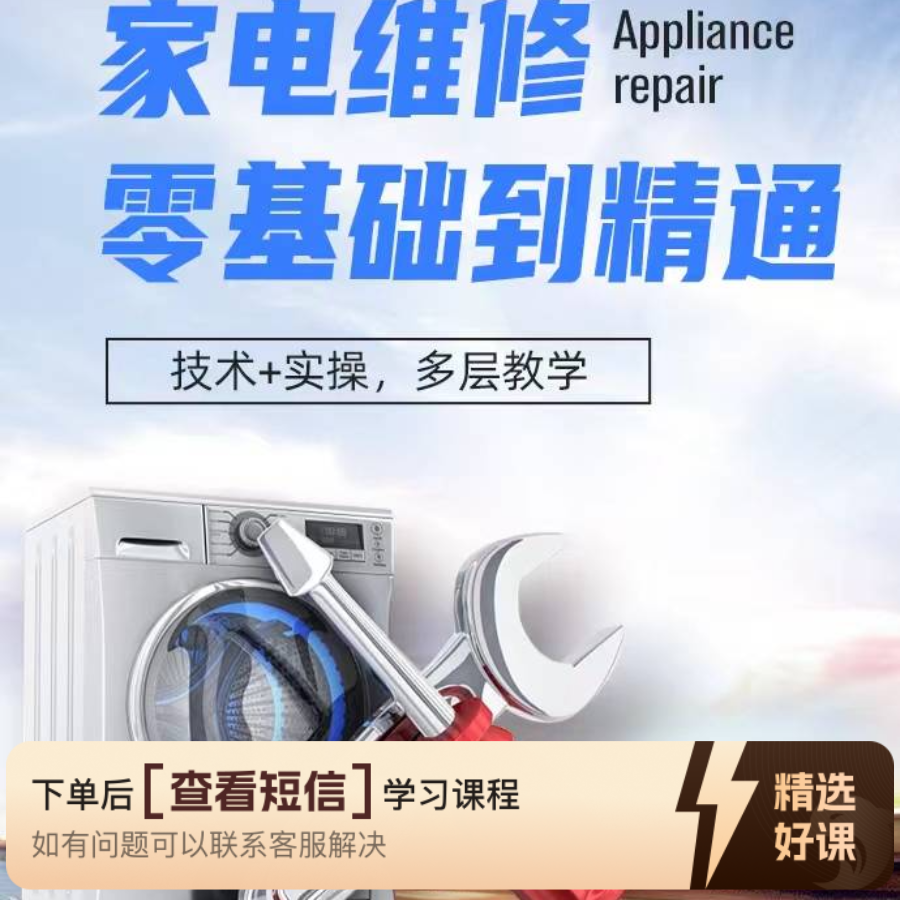 系统学习家电维修28荣（留意短信解锁课程）