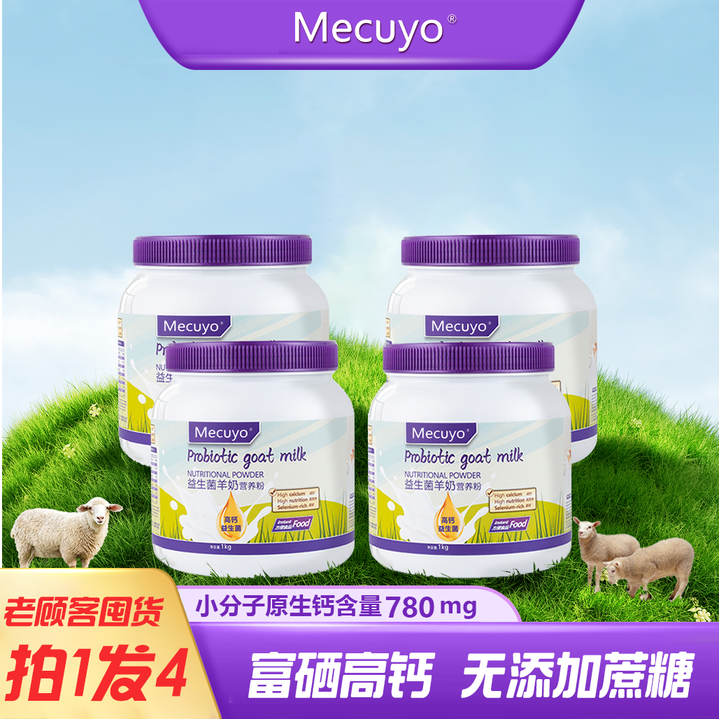 【拍一发四 粉丝囤货】Mecuyo羊奶富硒高钙益生菌全脂无蔗糖营养粉