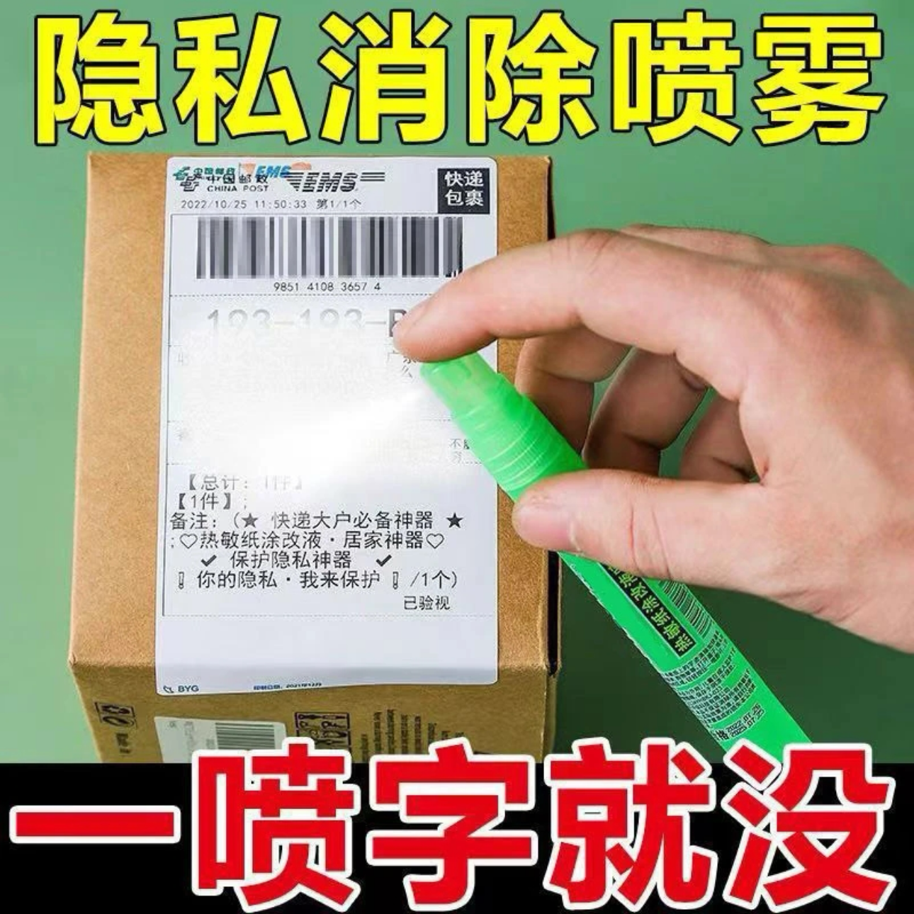 快递隐私消除器热敏纸涂改液信息无痕消除笔喷雾笔快递单遮盖器