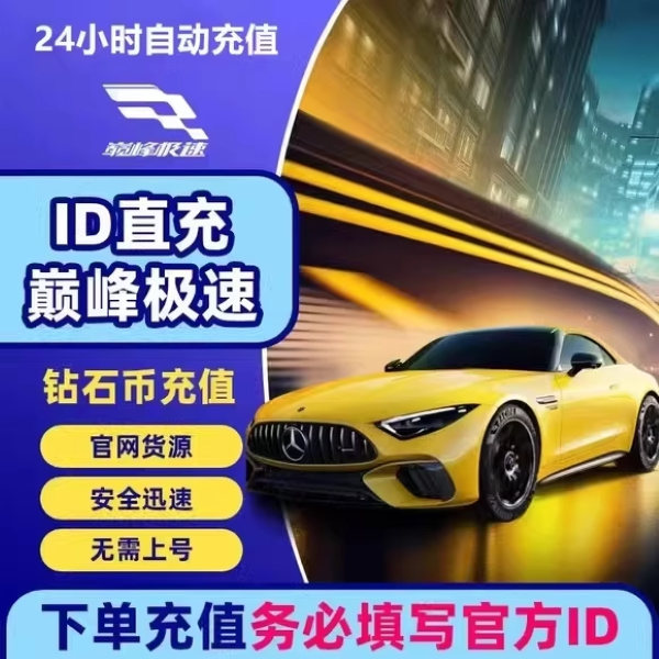 【支付月付】巅峰极速手游宝石充值网易官方服巅峰极速【自动充值】