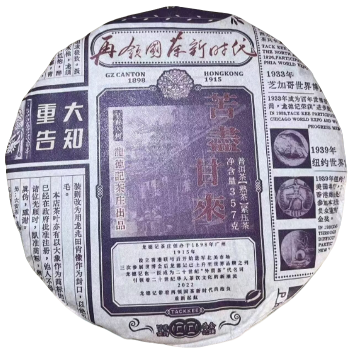 【央广非遗】2024年龙德记苦尽甘来普洱熟茶357g