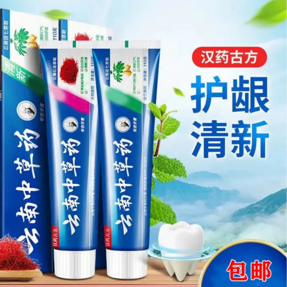 3支【叁浪辰辰爱子剪燕尾福利】云南中草药牙膏清新口感护龈