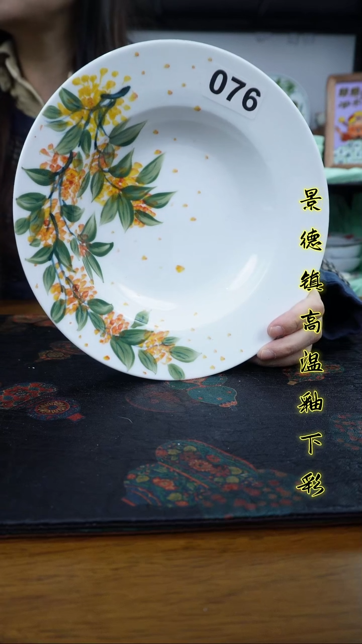 其他景德镇高温瓷（草帽深盘）