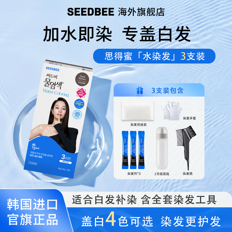 SEEDBEE思得蜜盖白水染发3支装-加水即染专盖白发植物温和不刺激