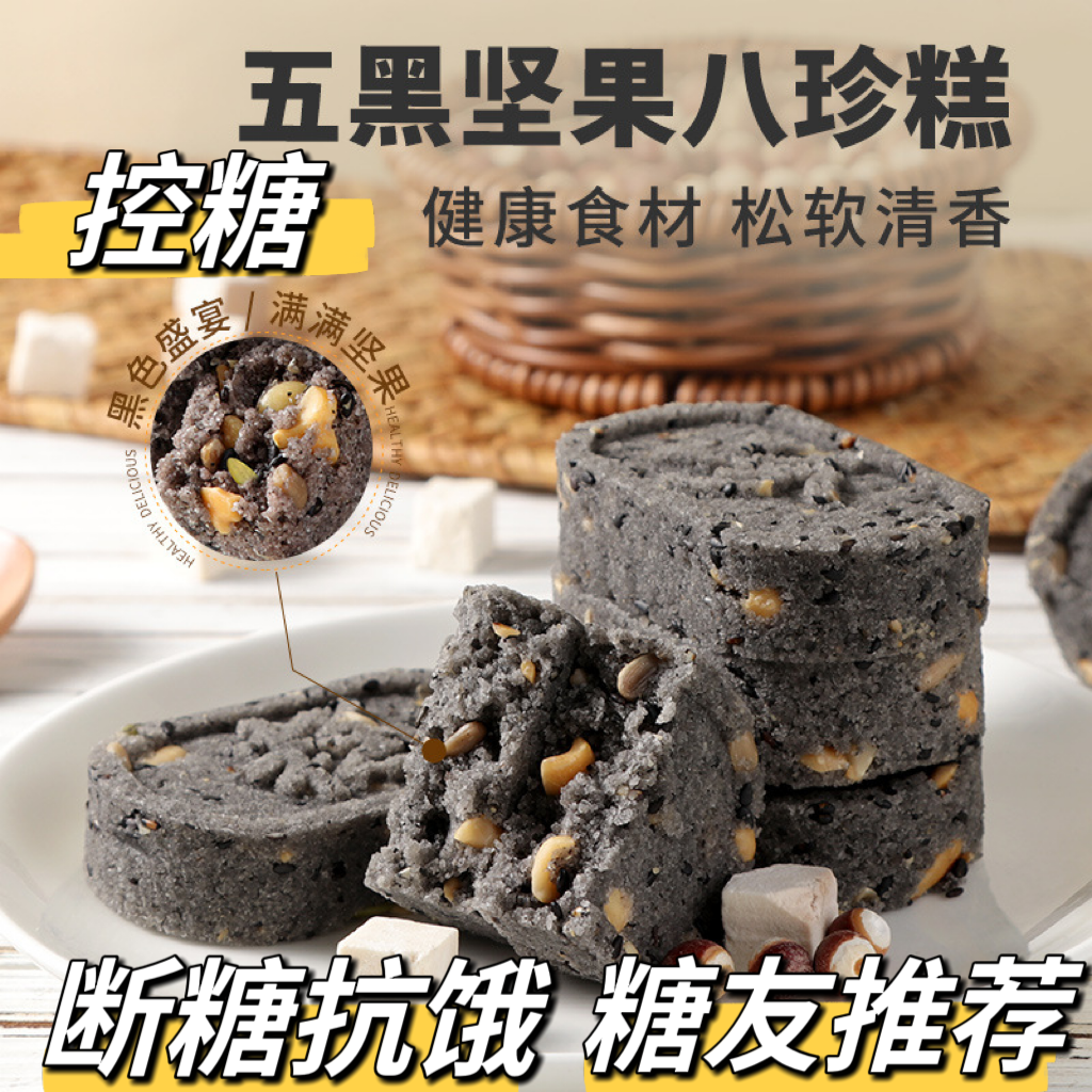 糖友控糖无蔗糖五黑黑芝麻坚果茯苓芡实八珍糕无蔗糖粗粮糕点代餐