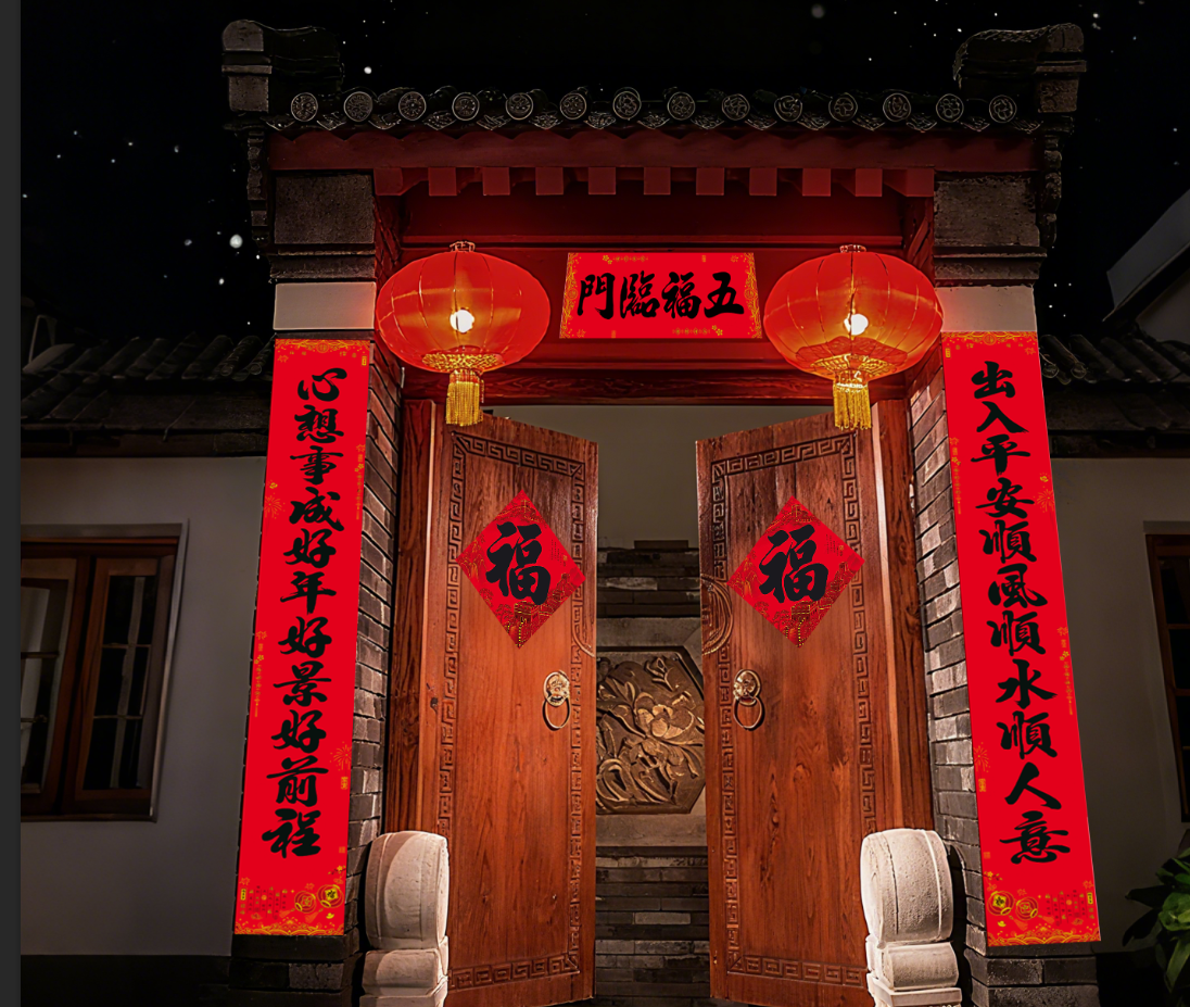 1.2米~2.5米全背胶2026马年新款书法春联农村自建房大门免粘贴