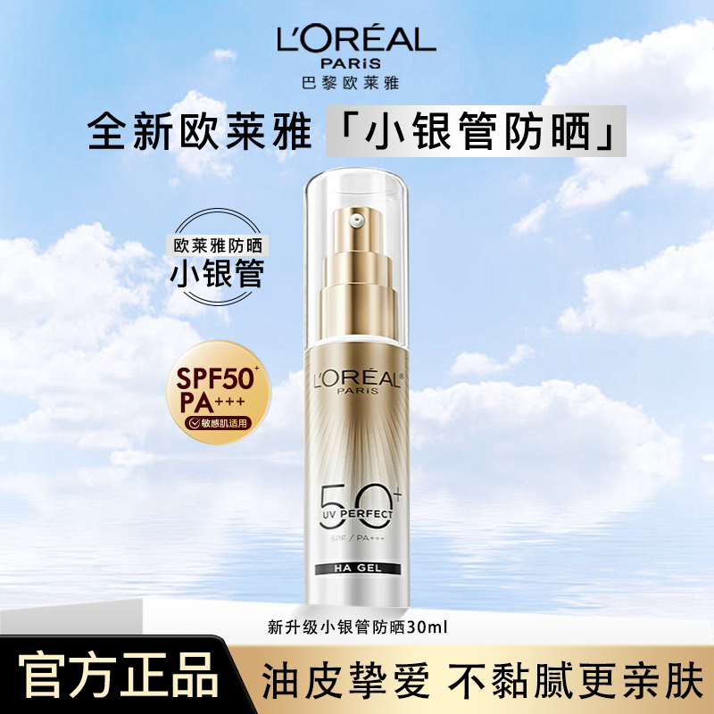 【欧莱雅晒霜小金管】小银管油皮敏感肌脸部防紫外线晒黑品牌正品21