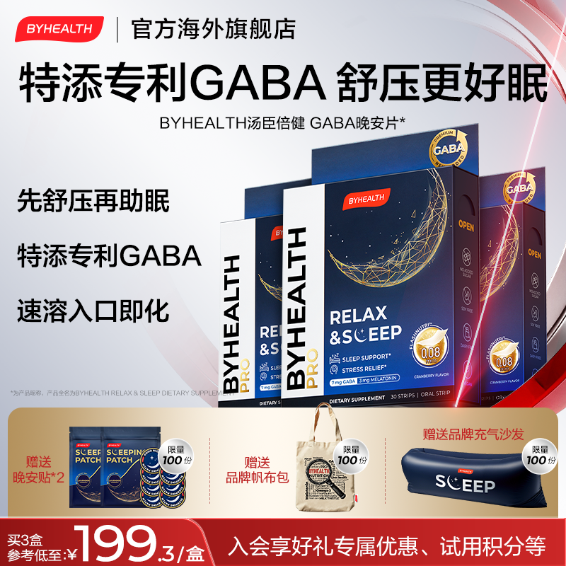 【自在好眠】BYHEALTH汤臣倍健GABA褪黑素闪释片晚安片舒压助眠进口