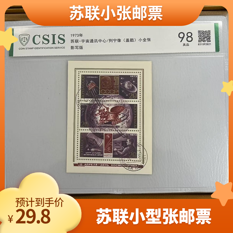 苏联-宇宙通讯中心/列宁像邮票  小全张