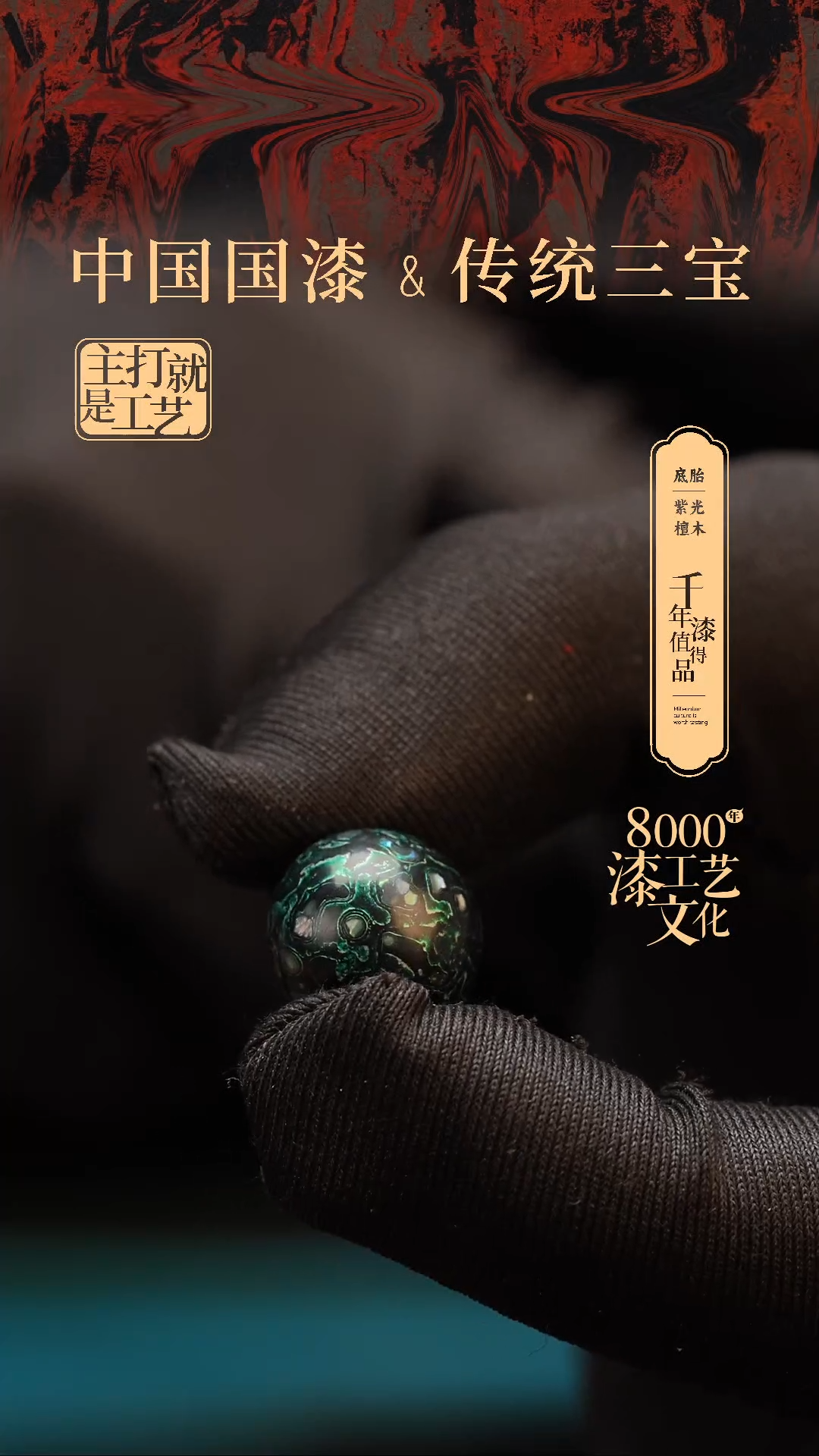 【闪购商品】闽越漆艺非遗漆珠15mm