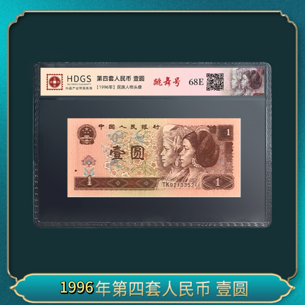 1996年第四套人民币 壹圆