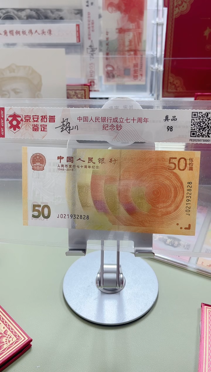 纸成立七十周年纪念钞无47尾8（亲签版）